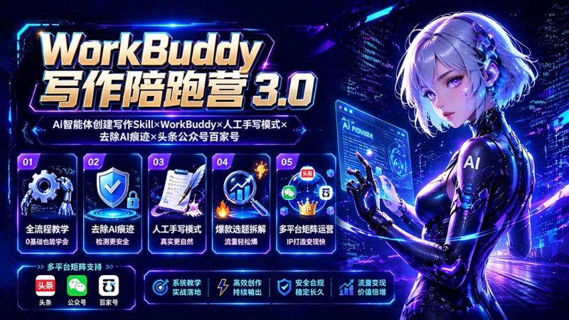 2026WorkBuddy写作陪跑营3.0-更新:Ai智能体创建写作Skill×WorkBuddy×人工手写模式×去除AI痕迹×头条公众号百家号-初遇资源网