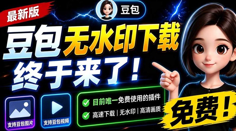 豆包无水印下载终于来了-更新!支持豆包图片/视频,15 秒视频配置本地账户管理及批量下载,浏览器拓展-初遇资源网