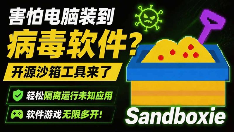 害怕电脑装到病毒软件?开源沙箱工具来了,轻松隔离运行未知应用,还能软件游戏无限多开!Sandboxie-初遇资源网