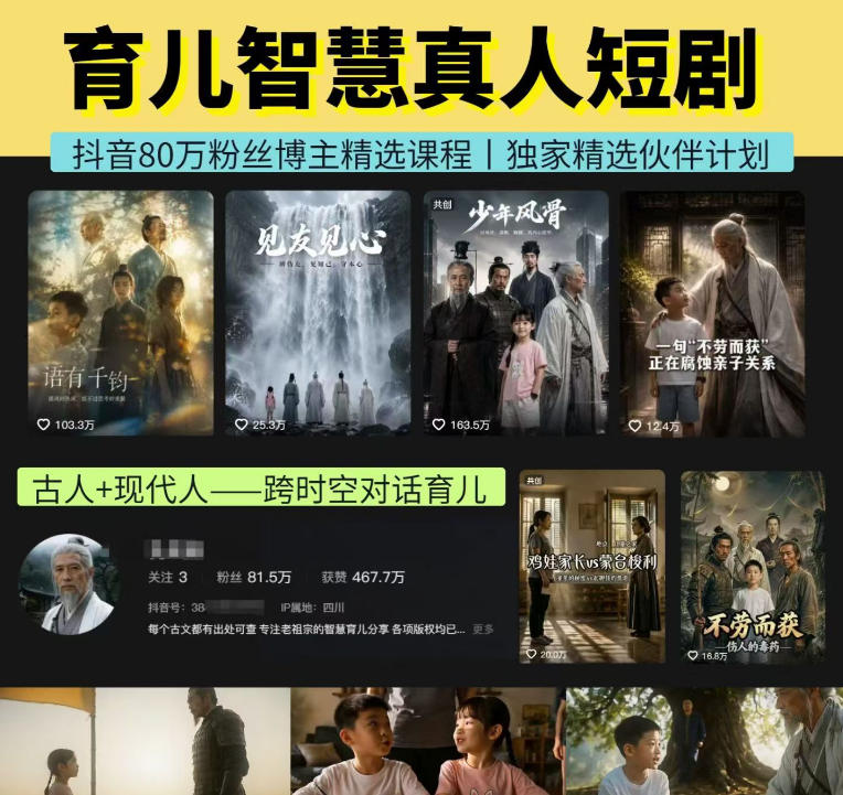 抖音80W博主的孔孟道育儿智慧AI真人短剧，古人+现代人–跨时空对话育儿，轻松解锁伙伴计划+精选独家收益-初遇资源网