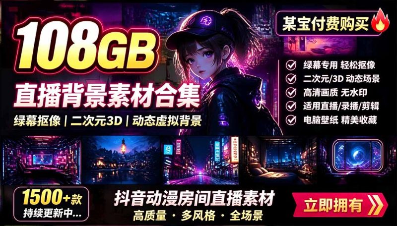 某宝付费购买！108GB，直播绿幕二次元3D动态虚拟背景合集，抖音动漫房间高清直播素材，电脑桌面壁纸-初遇资源网