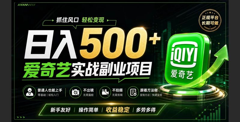 普通人必做的爱奇艺赛道变现!稳定日500+,翻身的机会真来了!抓住风口!-初遇资源网
