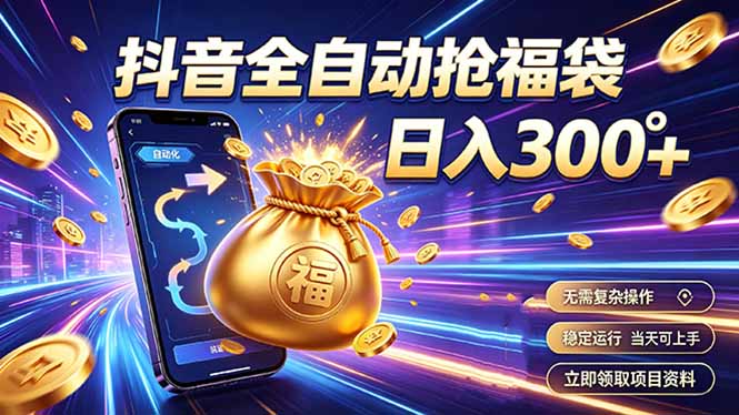 拒绝死工资,日入300+,抖音自动化掘金,稳定轻量长期做-初遇资源网