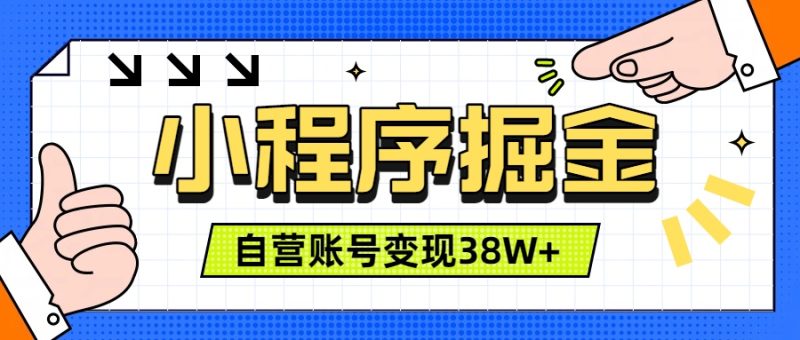 微信小程序掘金,团队自营小程序累计变现38W+,稳定运营三年,一部手机即可操作-初遇资源网