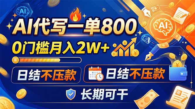 AI代写一单800,0门槛月入2W+,日结不压款,长期可干-初遇资源网
