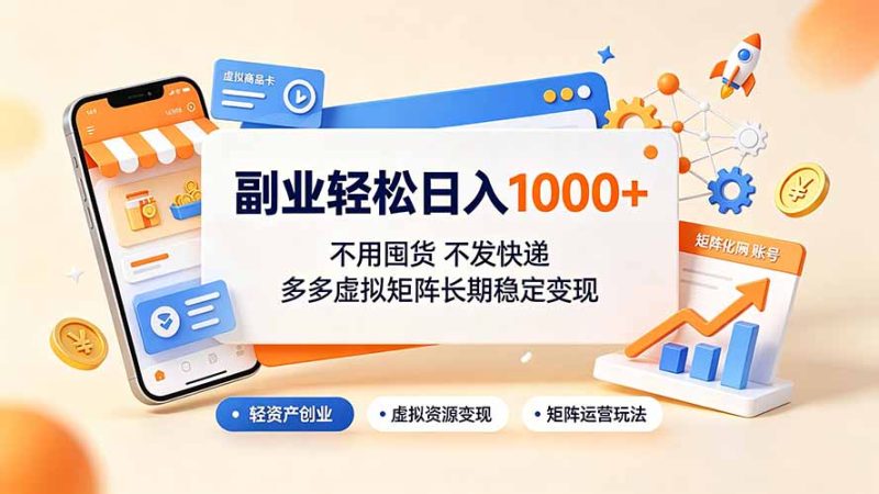 副业轻松日入1000+,不用囤货不发快递,多多虚拟矩阵长期稳定变现-初遇资源网