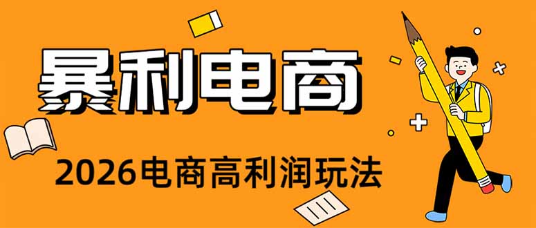 2026闲鱼电商高需求卖法，长期稳定可做，一单利润300-初遇资源网