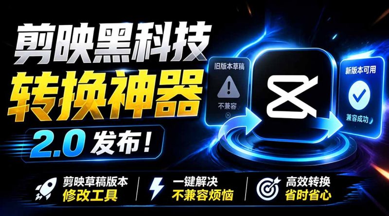 最新剪映黑科技转换神器 2.0 发布！剪映草稿版本修改工具 ，一键解决剪映草稿不兼容烦恼，完全免费-初遇资源网