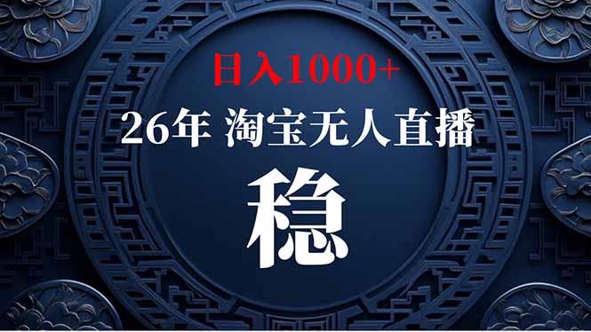 淘宝无人直播【最新】，独家技术，日入1000+，无违规无封号，可矩阵，长期稳定-初遇资源网