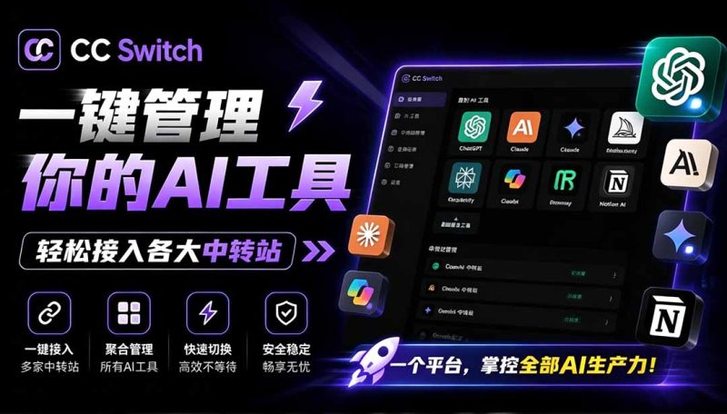 一键给Chatgpt、Codex、Claude接入地第三方中转站,CC Switch统一管理你的 AI 编程工具工作流-初遇资源网