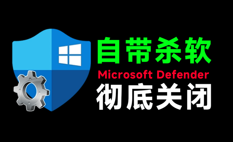 一键彻底关闭Windows Defender!Win10/11系统永久关闭杀毒软件,关闭杀软点击即可完成 三款工具合集-初遇资源网