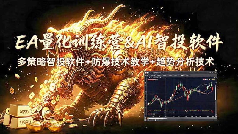 EA量化软件+趋势分析无爆仓操作技术，日入200U,小白也可以快速学习拿结果-初遇资源网