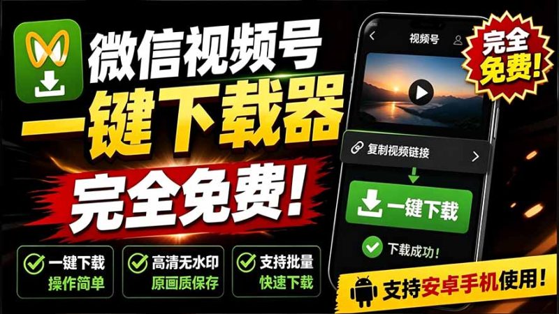 手机端也可下载微信视频号了？完全免费使用，一键解析视频号原视频和封面 视频号下载助手v1.1-初遇资源网