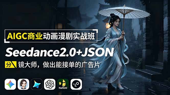 AIGC商业动画漫剧实战班-更新:Seedance2.0+JSON分镜大师,做出能接单的广告片-初遇资源网