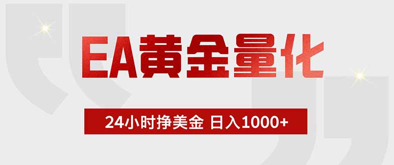 EA黄金量化 ,全天候挣美金,小白易操作,日入1000+-初遇资源网