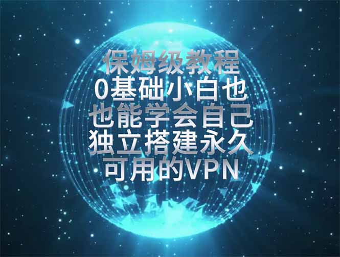 教你搭建最稳定的独立节点,再也不用担心被墙封号,0基础小白也能上手实操。-初遇资源网