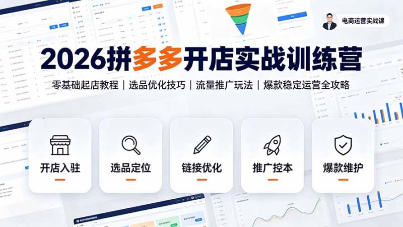 2026拼多多开店实战训练营:零基础起店教程|选品优化技巧|流量推广玩法|爆款稳定运营全攻略-初遇资源网