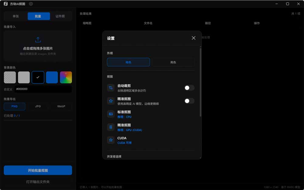 Windows离线抠图神器来了！支持批量抠图 + 证件照排版打印，基于RMBG2模型，GPU加速 方块AI抠图