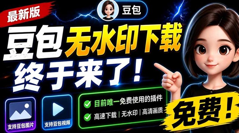 豆包无水印下载终于来了!支持豆包图片/视频,目前唯一免费使用的插件,浏览器拓展-初遇资源网