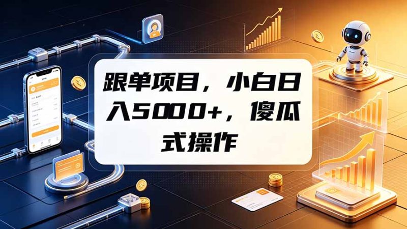 跟单项目，小白日入5000+，不需要复杂操作-初遇资源网