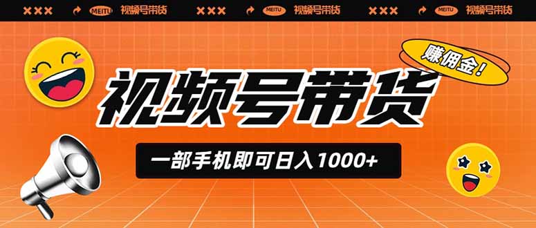 视频号带货,一部手机即可日入1000+,无人直播玩法轻松躺赚带货佣金-初遇资源网