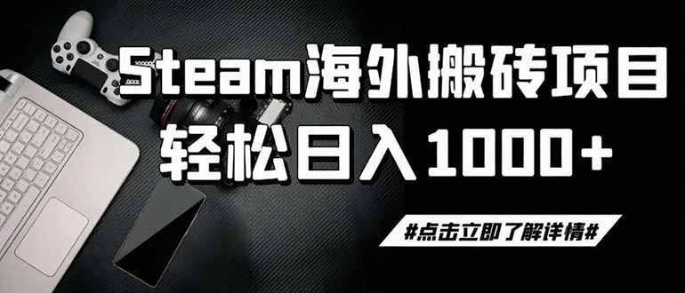 steam搬砖,一周只需1-2小时,轻松月入过万,上不封顶-初遇资源网