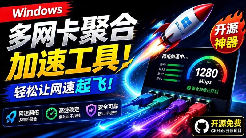 Github开源黑科技!多网卡网速聚合加速工具,一键让你的电脑网速起飞,这感觉也太爽了HypoMux-初遇资源网
