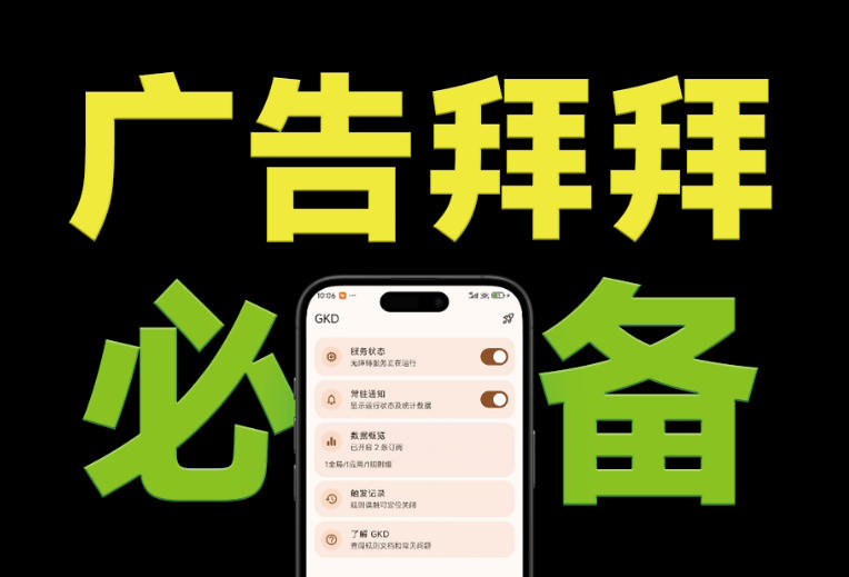 仅3 MB,GKD安卓手机必备神器,一键跳过开屏广告告别烦人信息,附近10000+条跳广告规则-初遇资源网
