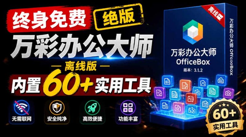 官网于已正式停服下架!现离线版成了终身免费版了,内置60+实用工具 万彩办公大师离线版 OfficeBox-初遇资源网