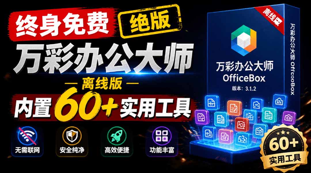 官网于已正式停服下架！现离线版成了终身免费版了，内置60+实用工具 万彩办公大师离线版 OfficeBox