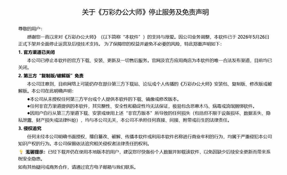 官网于已正式停服下架！现离线版成了终身免费版了，内置60+实用工具 万彩办公大师离线版 OfficeBox