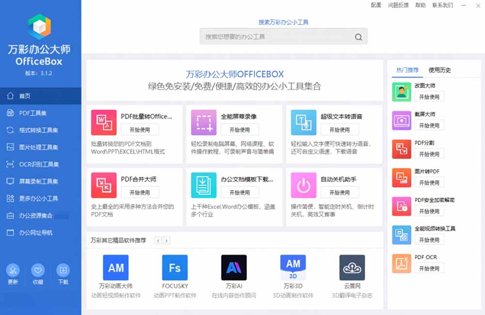 官网于已正式停服下架！现离线版成了终身免费版了，内置60+实用工具 万彩办公大师离线版 OfficeBox