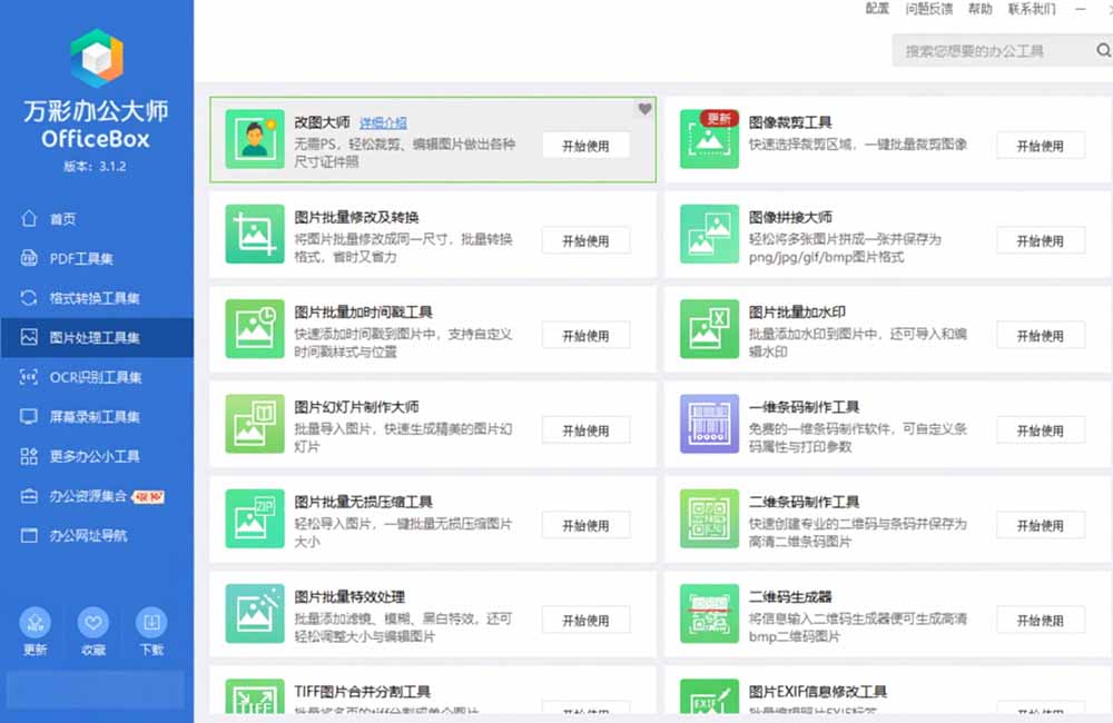 官网于已正式停服下架！现离线版成了终身免费版了，内置60+实用工具 万彩办公大师离线版 OfficeBox