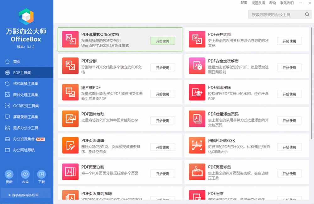 官网于已正式停服下架！现离线版成了终身免费版了，内置60+实用工具 万彩办公大师离线版 OfficeBox