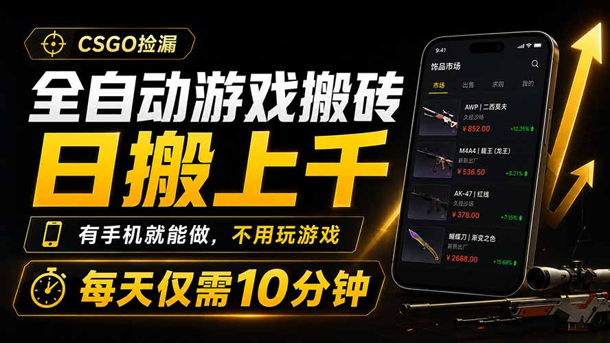 【中创网】全自动游戏搬砖，日搬上千，有手机就能做，不用玩游戏，每天仅需10分钟 - 初遇资源网