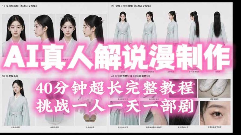 2026AI真人解说漫剧制作40分钟超长完整教程:自动批量化制作,挑战一人一天一部剧!-初遇资源网