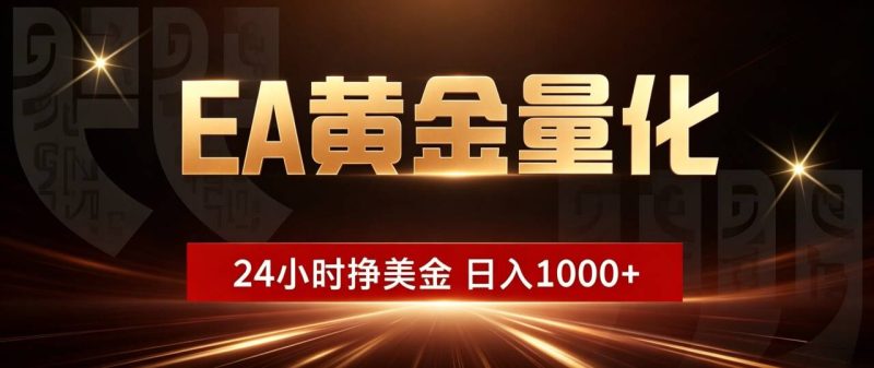 EA黄金量化 ,24小时全自动挣美金,小白无脑操作,日入1000+-初遇资源网