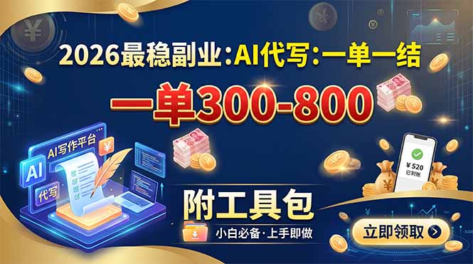 2026最稳副业:AI代写一单300-800,一单一结,附工具包-初遇资源网