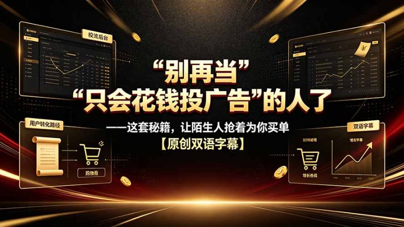 别再当“只会花钱投广告”的人了——这套秘籍,让陌生人抢着为你买单【原创双语字幕】-初遇资源网