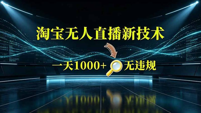 淘宝偷偷开了“后门”,懂的人已经日入2K+了,无人直播无违规-初遇资源网