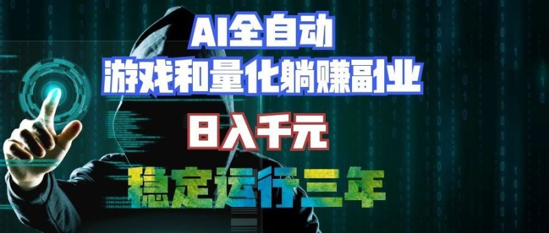 AI全自动游戏打金扫货和量化项目:日入千元,稳定运行三年的老项目!-初遇资源网