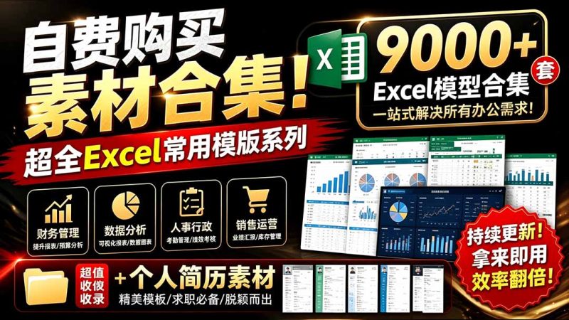 自费购买素材合集!超全Excel常用模版系列,分类清晰,共9000+套excel模型合集+个人简历素材-初遇资源网