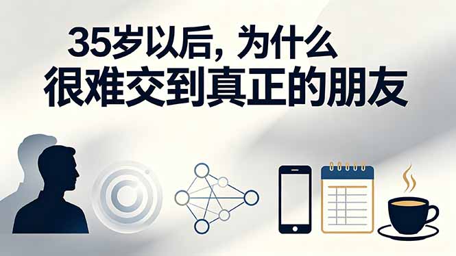 付费文章:35岁以后,为什么很难交到真正的朋友-初遇资源网