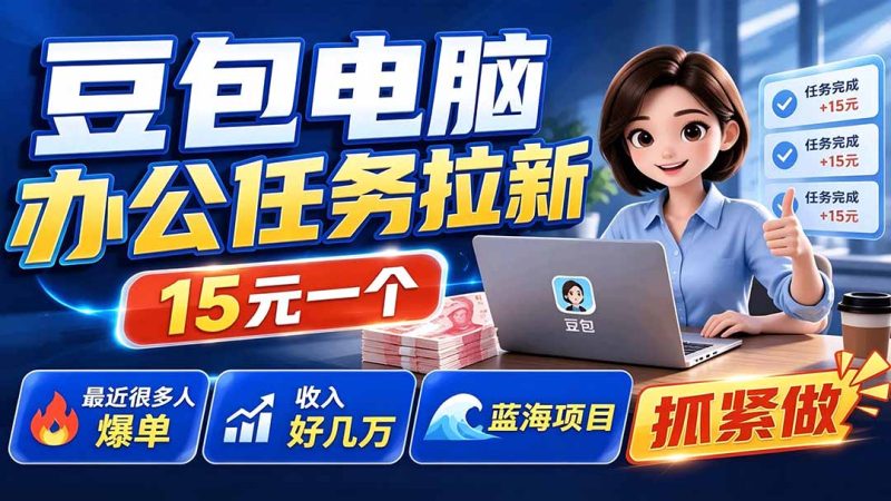 豆包电脑办公任务拉新项目,单价15元,最近很多人爆单,收入好几万,转化率超高,达人闭眼冲-初遇资源网