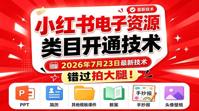 小红书电子资源类目开通技术,2026年7月23日最新技术,错过拍大腿-初遇资源网