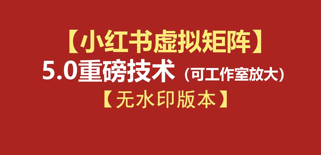 【中创网】76节小红书虚拟矩阵5.0-无水印版本：AI原创虚拟品+4带1自动化AI发笔记+测款怼款双模式（可工作室放大） - 初遇资源网