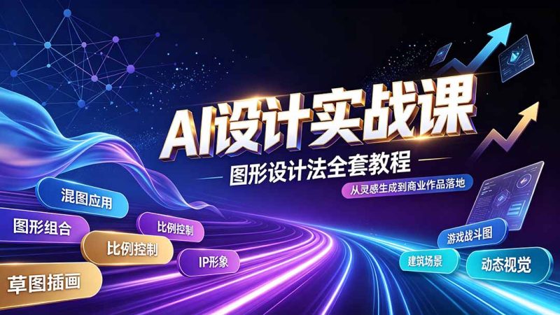 AI设计实战课|图形设计法全套教程,解锁AI工作流技法,精通插画IP、建筑、游戏视觉创作-初遇资源网