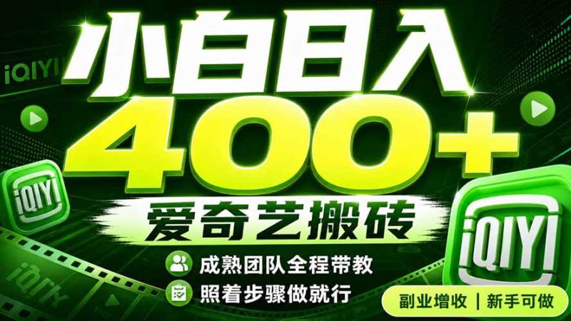 爱奇艺搬砖!稳定日入 400+,低门槛小白可入!下半年翻身机会,抓紧把握!-初遇资源网