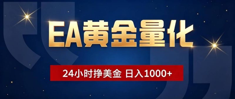EA黄金量化 ，24小时全自动挣美金，小白无脑操作，日入1000+-初遇资源网
