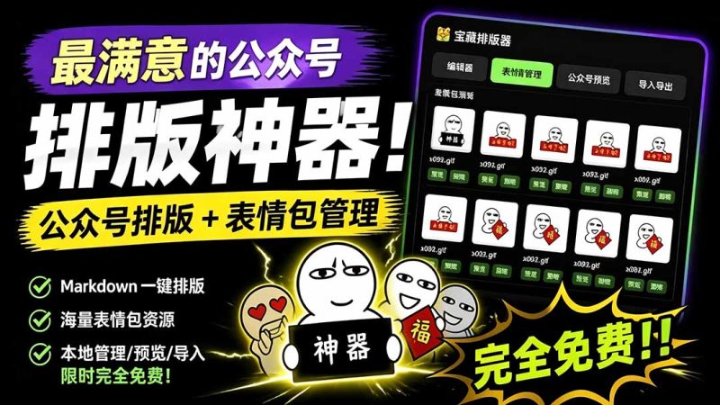 Github开源免费,目前最满意的公众号排版工具!支持实时预览,排版超美观且带表情包管理功能-初遇资源网